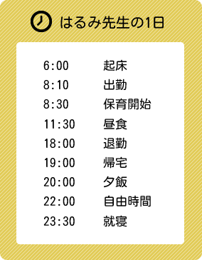 はるみ先生の1日